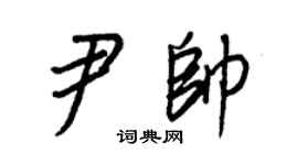 王正良尹帅行书个性签名怎么写