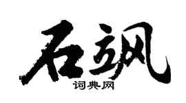 胡问遂石飒行书个性签名怎么写