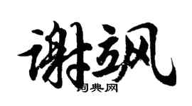 胡问遂谢飒行书个性签名怎么写