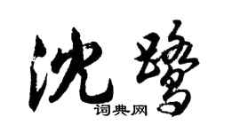 胡问遂沈鹭行书个性签名怎么写
