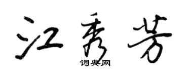 王正良江秀芳行书个性签名怎么写