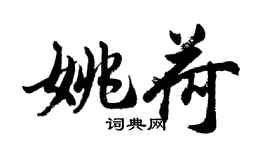 胡问遂姚荷行书个性签名怎么写