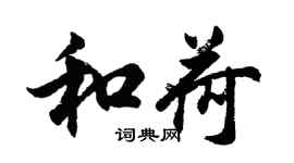 胡问遂和荷行书个性签名怎么写