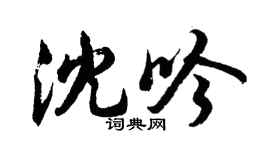 胡问遂沈吟行书个性签名怎么写
