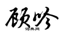 胡问遂顾吟行书个性签名怎么写