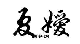 胡问遂夏嫒行书个性签名怎么写