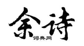 胡问遂余诗行书个性签名怎么写