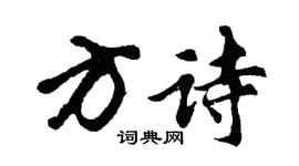 胡问遂方诗行书个性签名怎么写