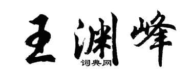 胡问遂王渊峰行书个性签名怎么写