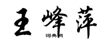胡问遂王峰萍行书个性签名怎么写