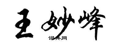 胡问遂王妙峰行书个性签名怎么写