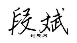 王正良段斌行书个性签名怎么写