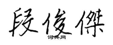 王正良段俊杰行书个性签名怎么写