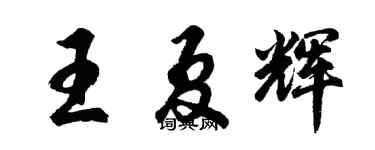 胡问遂王夏辉行书个性签名怎么写