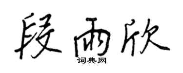 王正良段雨欣行书个性签名怎么写
