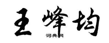 胡问遂王峰均行书个性签名怎么写