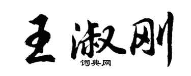 胡问遂王淑刚行书个性签名怎么写