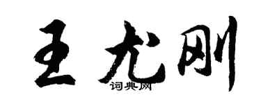 胡问遂王尤刚行书个性签名怎么写