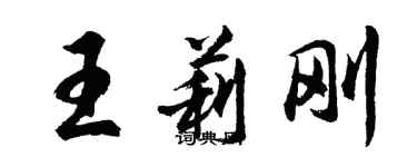 胡问遂王莉刚行书个性签名怎么写
