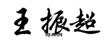胡问遂王振超行书个性签名怎么写