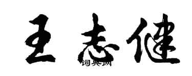 胡问遂王志健行书个性签名怎么写