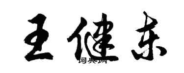 胡问遂王健东行书个性签名怎么写