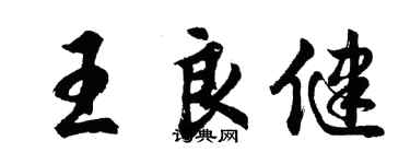 胡问遂王良健行书个性签名怎么写