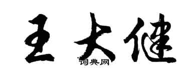 胡问遂王大健行书个性签名怎么写