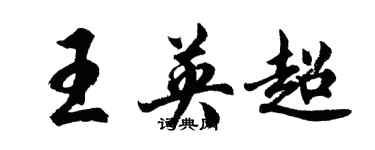 胡问遂王英超行书个性签名怎么写