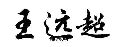 胡问遂王远超行书个性签名怎么写
