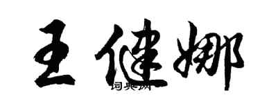 胡问遂王健娜行书个性签名怎么写