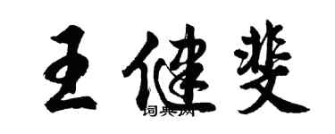 胡问遂王健斐行书个性签名怎么写