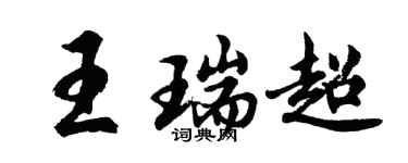 胡问遂王瑞超行书个性签名怎么写