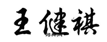 胡问遂王健祺行书个性签名怎么写