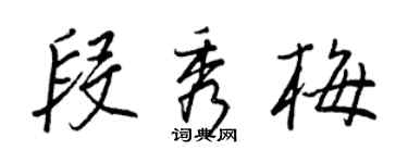 王正良段秀梅行书个性签名怎么写