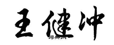 胡问遂王健冲行书个性签名怎么写