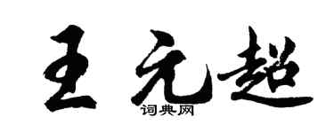 胡问遂王元超行书个性签名怎么写