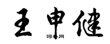 胡问遂王申健行书个性签名怎么写