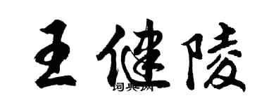 胡问遂王健陵行书个性签名怎么写