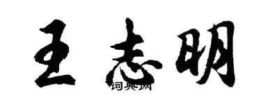 胡问遂王志明行书个性签名怎么写