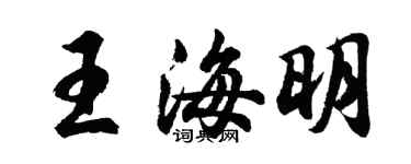 胡问遂王海明行书个性签名怎么写