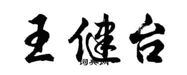 胡问遂王健台行书个性签名怎么写