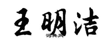 胡问遂王明洁行书个性签名怎么写