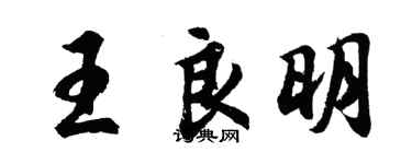 胡问遂王良明行书个性签名怎么写