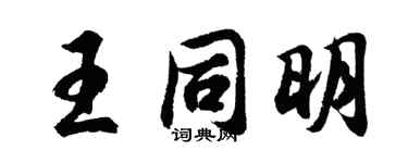 胡问遂王同明行书个性签名怎么写