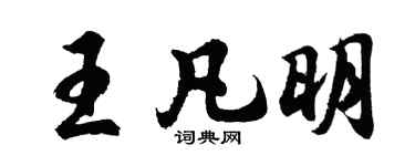 胡问遂王凡明行书个性签名怎么写