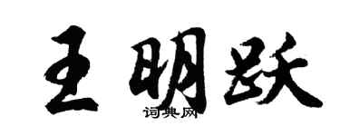 胡问遂王明跃行书个性签名怎么写