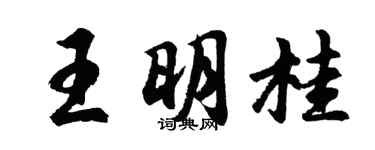 胡问遂王明桂行书个性签名怎么写