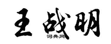 胡问遂王战明行书个性签名怎么写