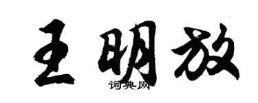 胡问遂王明放行书个性签名怎么写